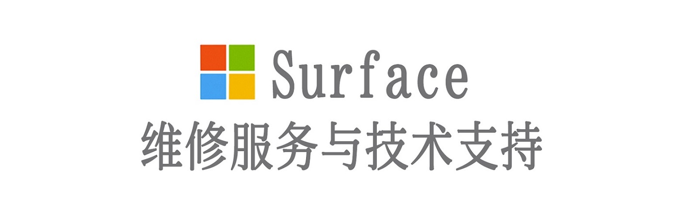 曲江surface产品维修服务中心