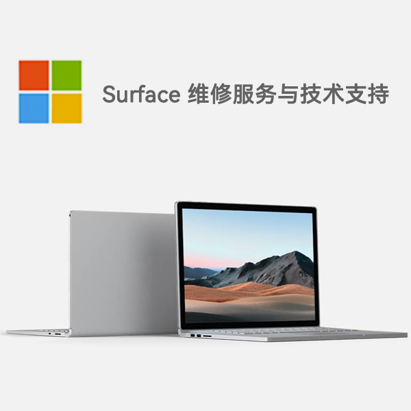 曲江surface产品维修服务电话